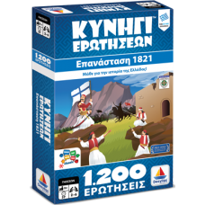 Κυνήγι Ερωτήσεων 1200: 1821